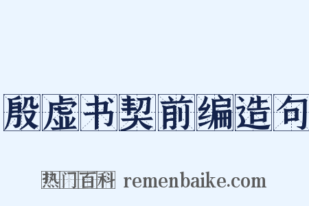 殷虚书契前编造句是什么意思的图片
